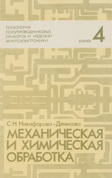 Обложка книги Механическая и химическая обработка. Книга 4, С.Н. Никифорова-Денисова