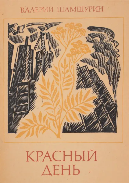 Обложка книги Красный день, Шамшурин В.А.