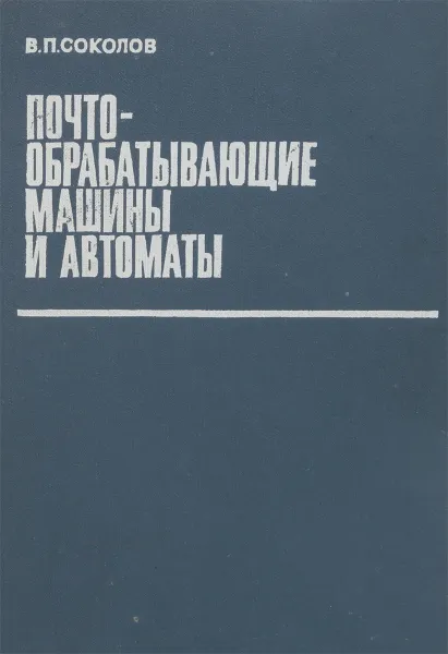 Обложка книги Почтообрабатывающие машины и автоматы, В.П.Соколов