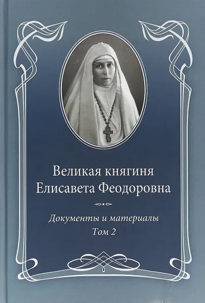 Обложка книги Великая княгиня Елисавета Феодоровна. Документы и материалы. Том 2, Е. Ю. Ковальская