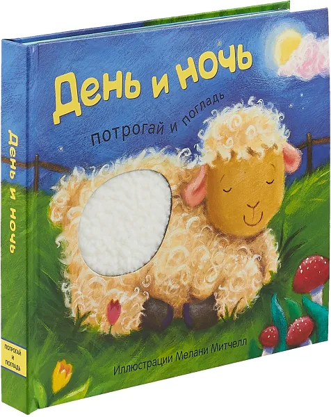 Обложка книги Потрогай и погладь. День и ночь., Лариса Бурмистрова