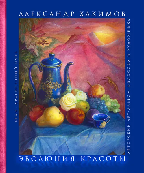 Обложка книги Эволюция красоты. Авторский арт-альбом философа и художника, Александр Хакимов