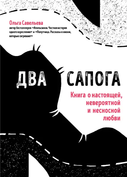 Обложка книги Два сапога. Книга о настоящей, невероятной и несносной любви, Ольга Савельева