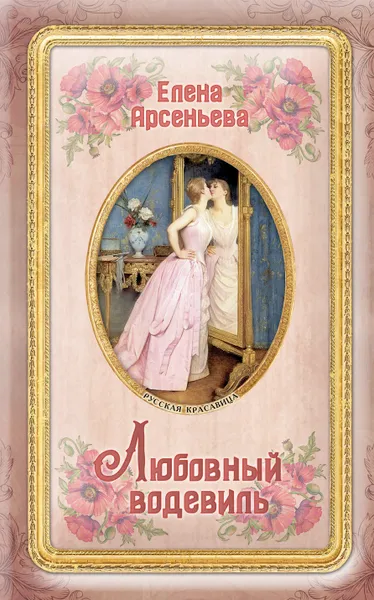 Обложка книги Любовный водевиль, Елена Арсеньева