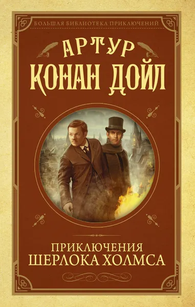 Обложка книги Приключения Шерлока Холмса, Дойл Артур Конан