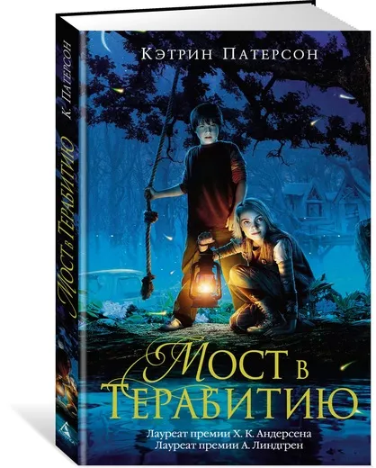 Обложка книги Мост в Терабитию, Кэтрин Патерсон