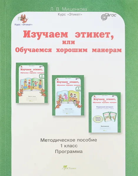 Обложка книги Изучаем этикет, или Обучаемся хорошим манерам. 1 класс. Методическое пособие, Л. В. Мищенкова