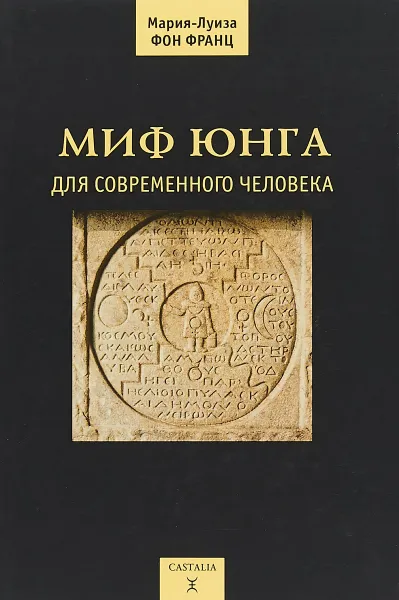 Обложка книги Миф Юнга для современного человека, Мария-Луиза фон Франц