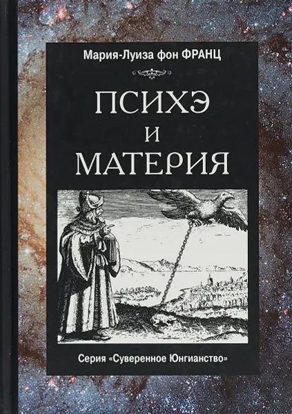 Обложка книги Психэ и материя., Мария-Луиза фон Франц