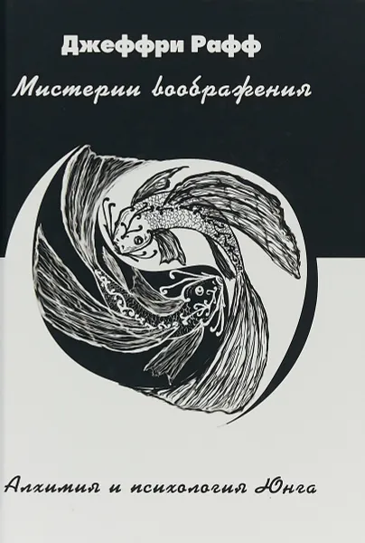 Обложка книги Мистерии воображения. Алхимия и психология Юнга, Джеффри Рафф