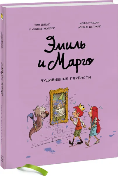 Обложка книги Эмиль и Марго. Чудовищные глупости, Энн Дидье и Оливье Мэллер