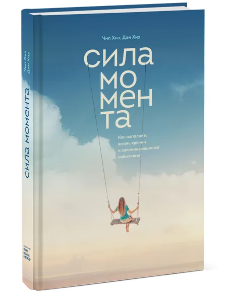 Обложка книги Сила момента, Чип Хиз, Ден Хиз