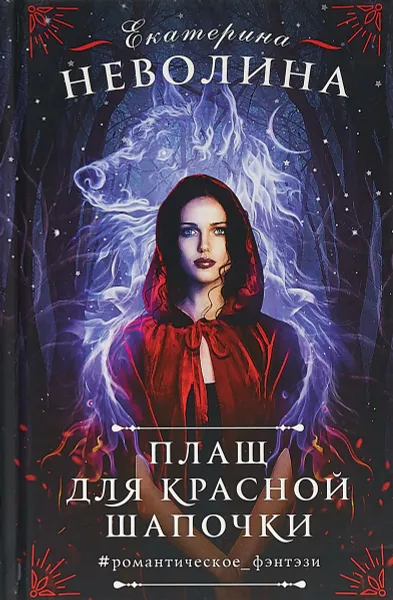 Обложка книги Плащ для Красной Шапочки, Екатерина Неволина