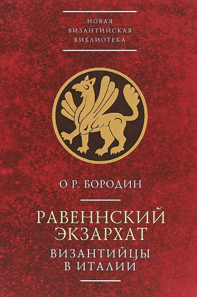 Обложка книги Равеннский экзархат. Византийцы в Италии, О.Р. Бородин