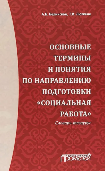 Обложка книги Основные термины и понятия по направлению подготовки 