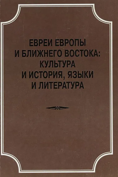 Обложка книги Евреи Европы и Ближнего Востока. Культура и история, языки и литература, Е.В. Борисевич, И.И. Вавренюк, О.Б. Вахромеева