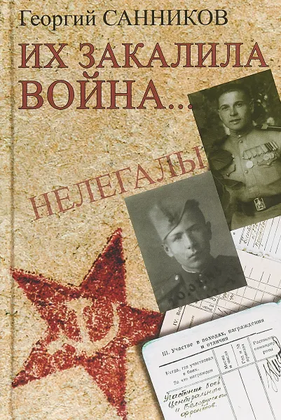 Обложка книги Их закалила война..., Санников Георгий Захарович