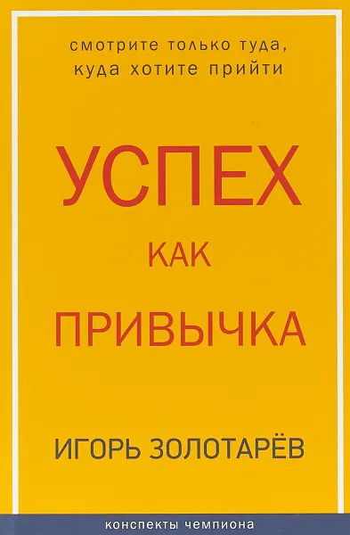 Обложка книги Успех как привычка, Золотарев И.Б.
