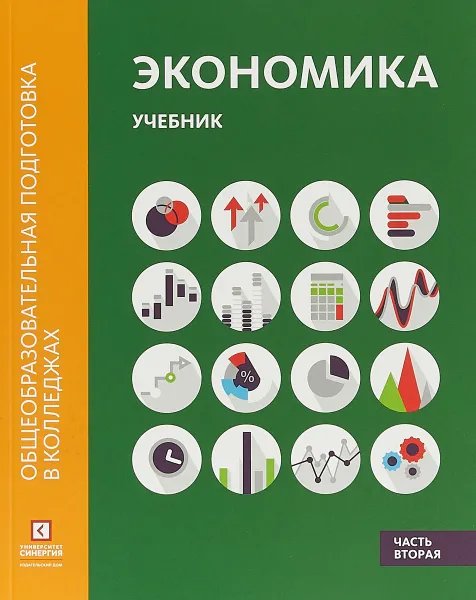 Обложка книги Экономика. Учебник. Часть 2, М. А. Лукашенко, А. Р. Алавердов, Д. В. Безнощенко