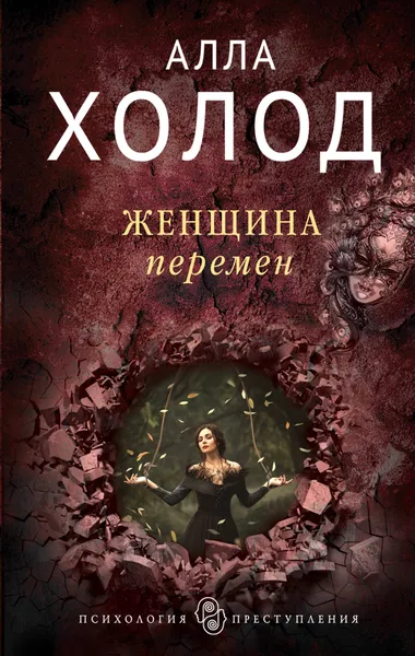 Обложка книги Женщина перемен, Алла Холод