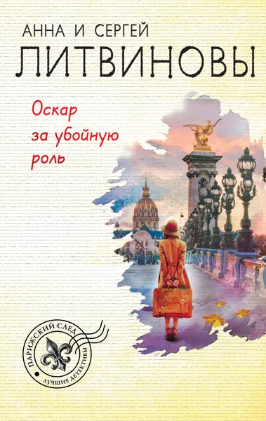 Обложка книги Оскар за убойную роль, Анна и Сергей Литвиновы