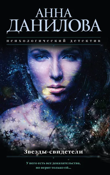 Обложка книги Звезды-свидетели, Анна Данилова