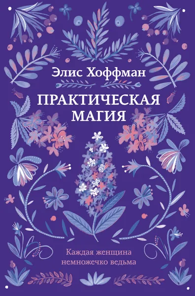 Обложка книги Практическая магия, Элис Хоффман