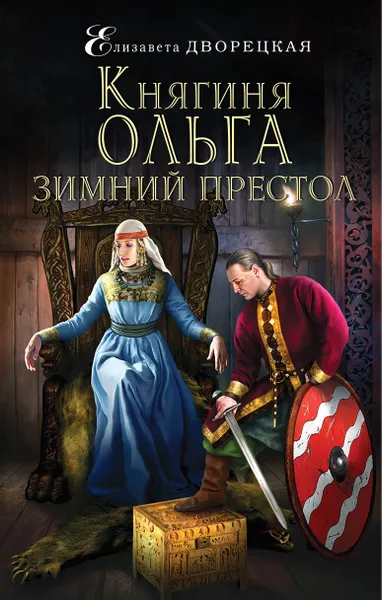 Обложка книги Княгиня Ольга. Зимний престол, Дворецкая Елизавета Алексеевна