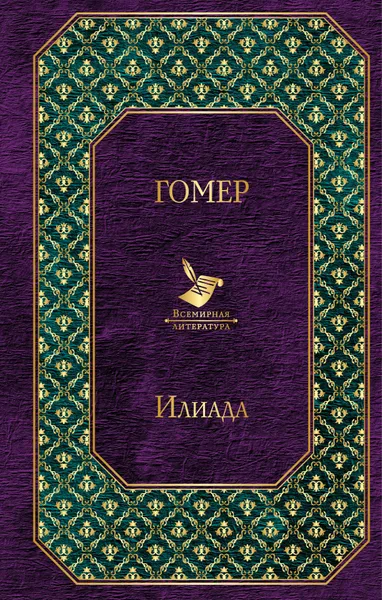 Обложка книги Илиада, Гомер
