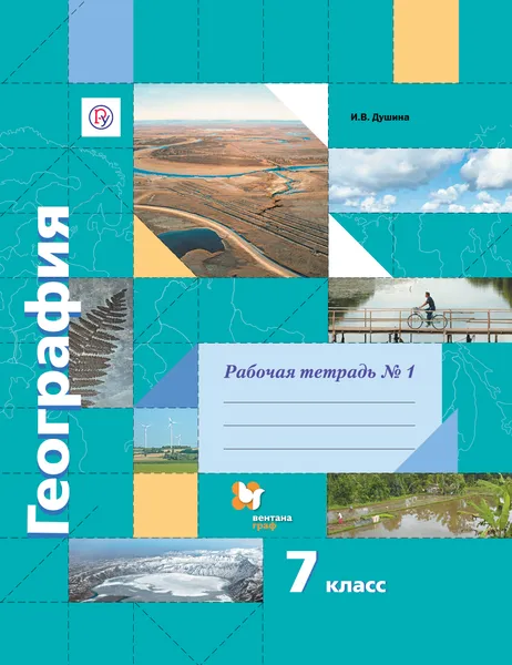 Обложка книги География. 7 класс. Рабочая тетрадь №1 к учебнику И. В. Душиной, Т. Л. Смоктунович, И. В. Душина