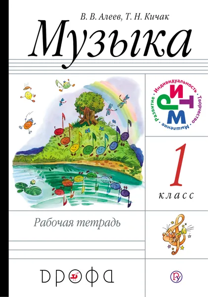 Обложка книги Музыка. 1 класс. Рабочая тетрадь, В. В. Алеев, Т. Н. Кичак