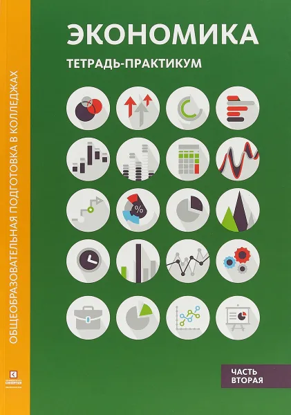 Обложка книги Экономика. Тетрадь-практикум. Часть 2, М. А. Лукашенко, А. Р. Алавердов, Д. В. Безнощенко