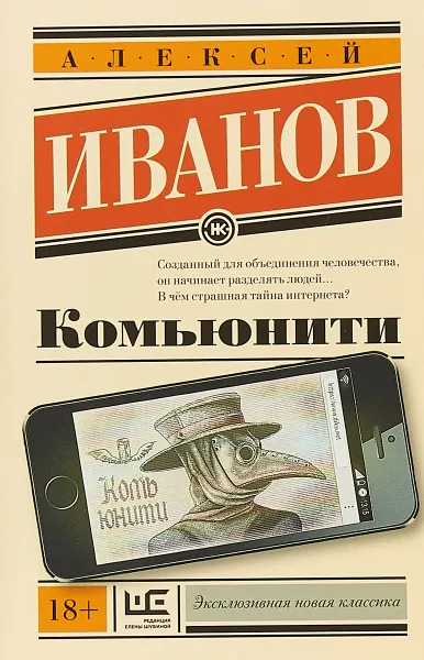 Обложка книги Комьюнити, А. В. Иванов