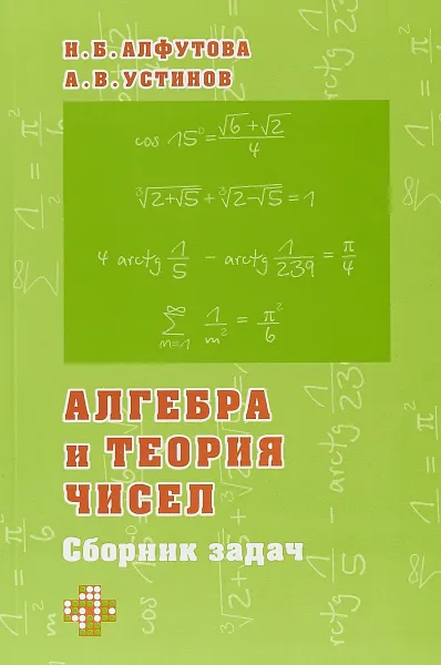 Обложка книги Алгебра и теория чисел. Сборник задач, Н. Б. Алфутова, А. В. Устинов