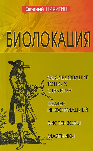 Обложка книги Биолокация. Обследование тонких структур. Обмен информацией, Евгений Никитин