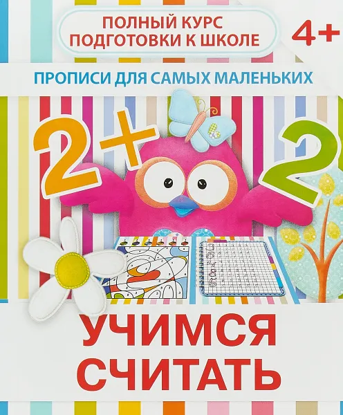 Обложка книги Учимся считать. Прописи для самых маленьких, В. В. Ивлева