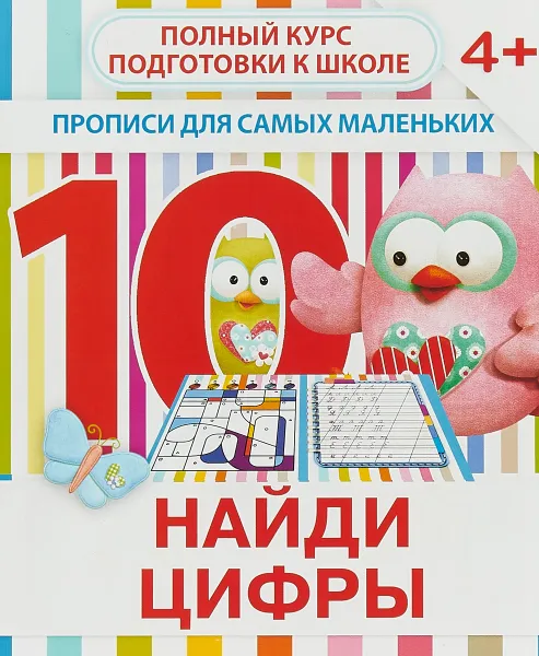 Обложка книги Найди цифры. Прописи для самых маленьких, В. Ивлева