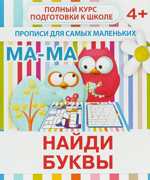 Обложка книги Найди буквы. Прописи для самых маленьких, В. Ивлева