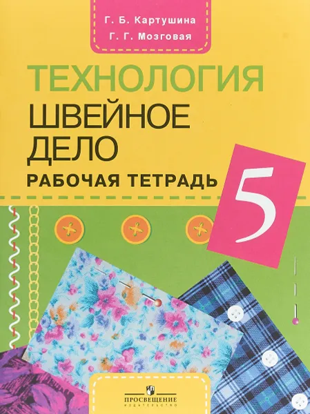 Обложка книги Технология. Швейное дело. 5 класс. Рабочая тетрадь, Г. Б. Картушина, Г. Г. Мозговая