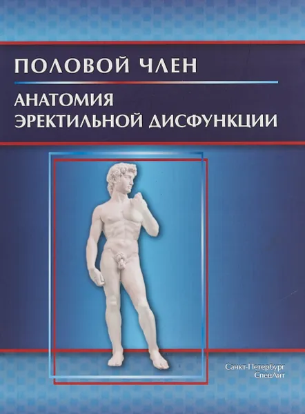 Обложка книги Половой член. Анатомия эректильной дисфункции, И. В. Гайворонский