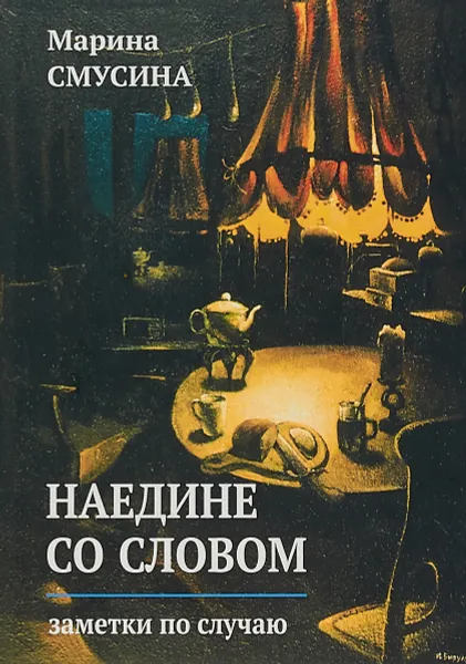 Обложка книги Наедине со словом. Заметки по случаю, М. Л. Смусина