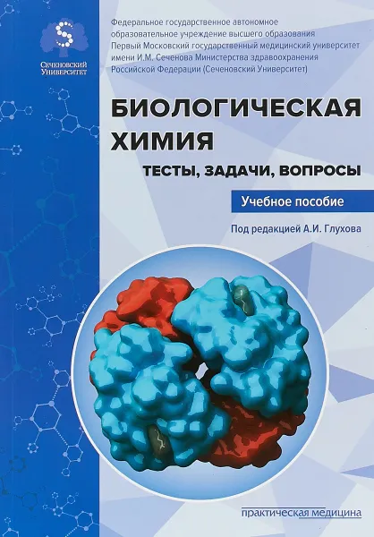 Обложка книги Биологическая химия. Тесты, задачи, вопросы. Учебное пособие, А. И. Глухова