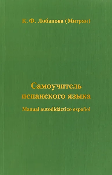 Обложка книги Самоучитель испанского языка, К. Ф. Лобанова (Митрян)