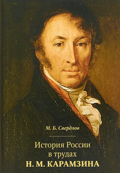 Обложка книги История России в трудах Н. М. Карамзина, М. Б. Свердлов