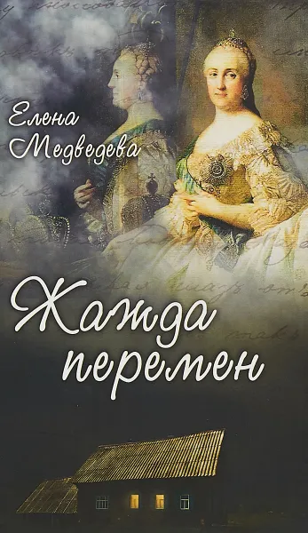 Обложка книги Жажда перемен, Елена Медведева