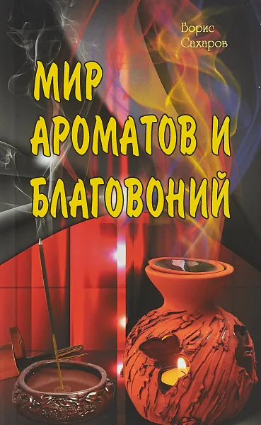 Обложка книги Мир ароматов и благовоний, Борис Сахаров