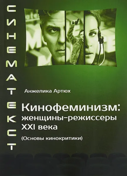 Обложка книги Кинофеминизм. Женщины-режиссеры XXI века (Основы кинокритики), А. Артюх