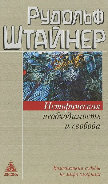 Обложка книги Историческая необходимость и свобода. Воздействия судьбы из мира умерших, Рудольф Штайнер