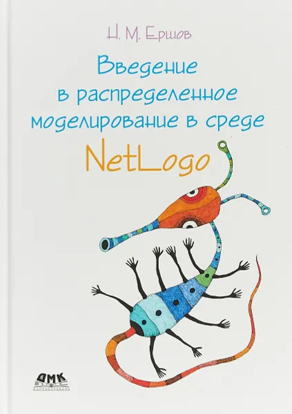 Обложка книги Введение в распределенное моделирование в среде NetLogo, Н. М. Ершов