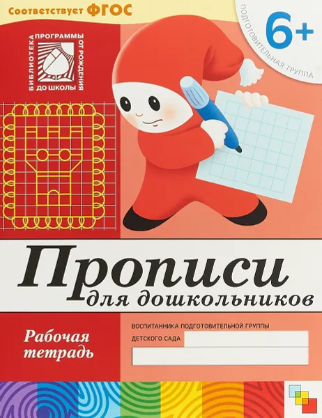 Обложка книги Прописи для школьников. Подготовительная группа, Дарья Денисова, Юрий Дорожин